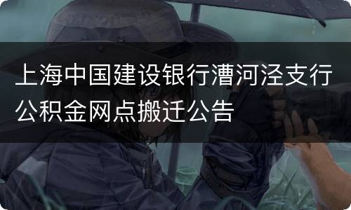 上海中国建设银行漕河泾支行公积金网点搬迁公告