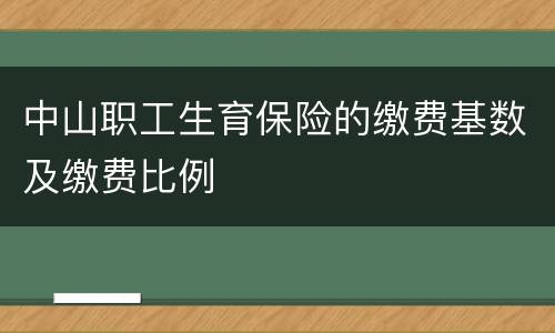 中山职工生育保险的缴费基数及缴费比例
