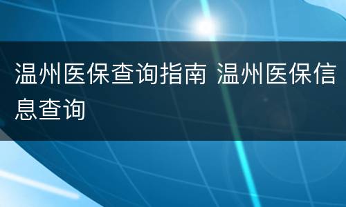 温州医保查询指南 温州医保信息查询