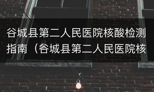 谷城县第二人民医院核酸检测指南（谷城县第二人民医院核酸检测指南最新）