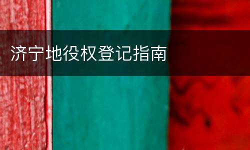 济宁地役权登记指南