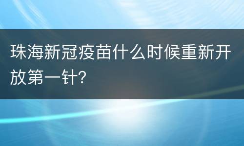 珠海新冠疫苗什么时候重新开放第一针？