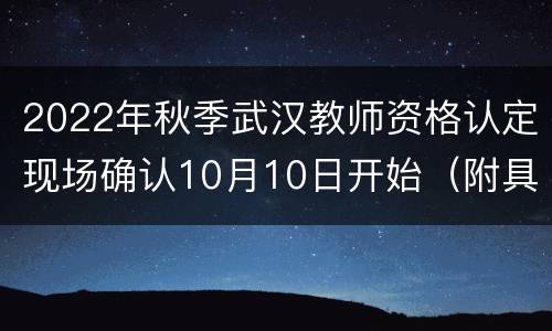 2022年秋季武汉教师资格认定现场确认10月10日开始（附具体时间地点）