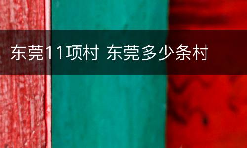 东莞11项村 东莞多少条村