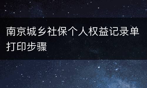 南京城乡社保个人权益记录单打印步骤