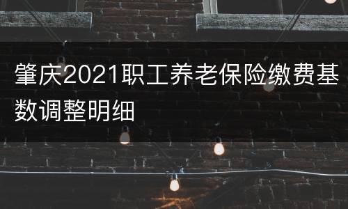 肇庆2021职工养老保险缴费基数调整明细