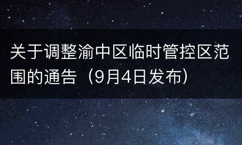关于调整渝中区临时管控区范围的通告（9月4日发布）