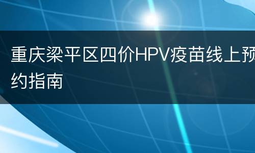 重庆梁平区四价HPV疫苗线上预约指南