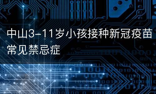 中山3-11岁小孩接种新冠疫苗常见禁忌症