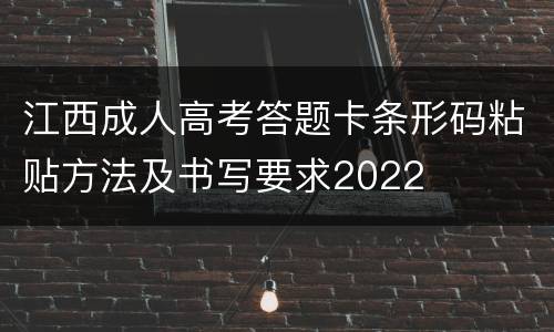 江西成人高考答题卡条形码粘贴方法及书写要求2022