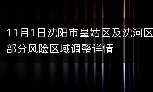11月1日沈阳市皇姑区及沈河区部分风险区域调整详情