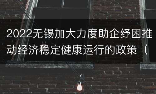 2022无锡加大力度助企纾困推动经济稳定健康运行的政策（50条）