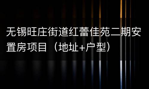 无锡旺庄街道红蕾佳苑二期安置房项目（地址+户型）