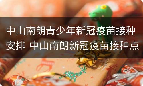 中山南朗青少年新冠疫苗接种安排 中山南朗新冠疫苗接种点