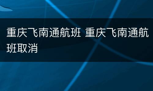 重庆飞南通航班 重庆飞南通航班取消