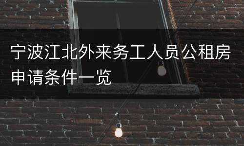 宁波江北外来务工人员公租房申请条件一览