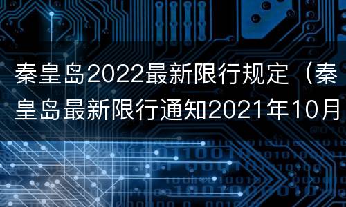 秦皇岛2022最新限行规定（秦皇岛最新限行通知2021年10月）