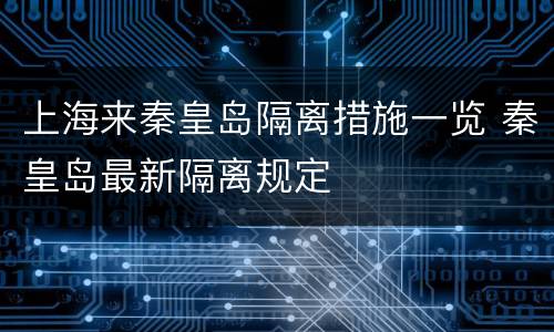 上海来秦皇岛隔离措施一览 秦皇岛最新隔离规定