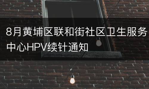 8月黄埔区联和街社区卫生服务中心HPV续针通知