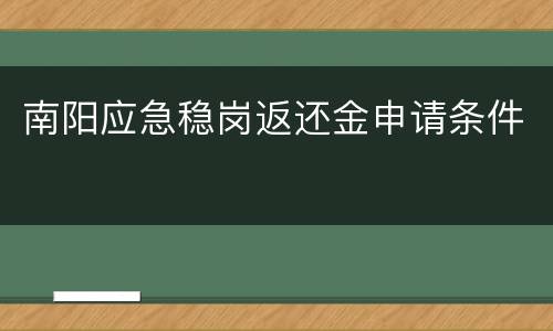 南阳应急稳岗返还金申请条件