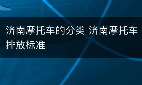 济南摩托车的分类 济南摩托车排放标准