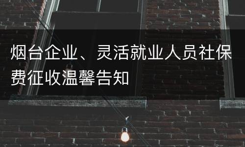 烟台企业、灵活就业人员社保费征收温馨告知