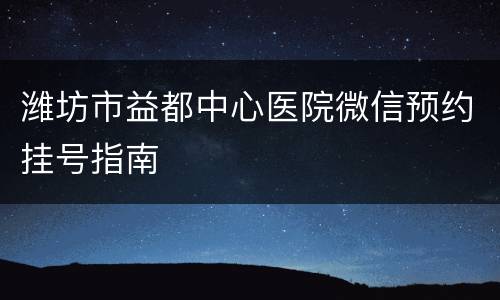 潍坊市益都中心医院微信预约挂号指南