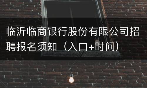 临沂临商银行股份有限公司招聘报名须知（入口+时间）