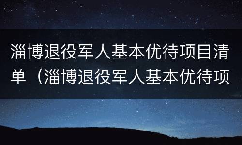 淄博退役军人基本优待项目清单（淄博退役军人基本优待项目清单查询）