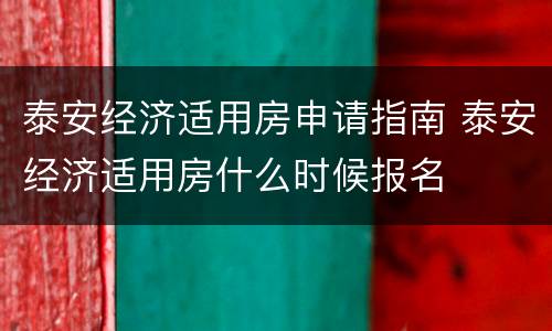 泰安经济适用房申请指南 泰安经济适用房什么时候报名