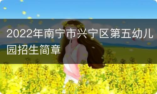 2022年南宁市兴宁区第五幼儿园招生简章