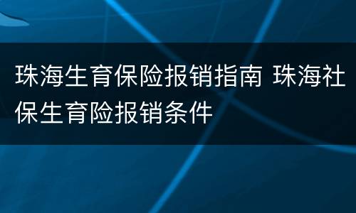 珠海生育保险报销指南 珠海社保生育险报销条件