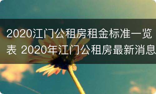 2020江门公租房租金标准一览表 2020年江门公租房最新消息