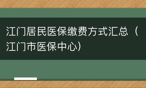 江门居民医保缴费方式汇总（江门市医保中心）