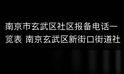 南京市玄武区社区报备电话一览表 南京玄武区新街口街道社区服务中心