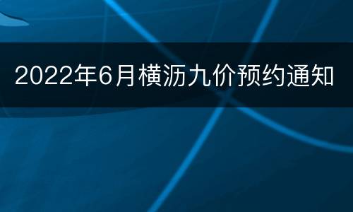 2022年6月横沥九价预约通知