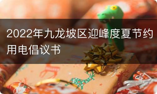 2022年九龙坡区迎峰度夏节约用电倡议书