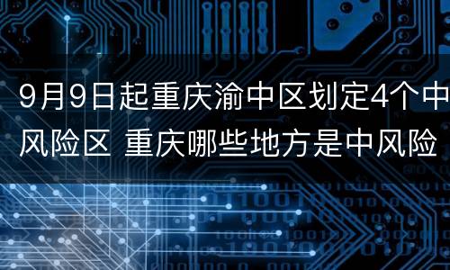 9月9日起重庆渝中区划定4个中风险区 重庆哪些地方是中风险区