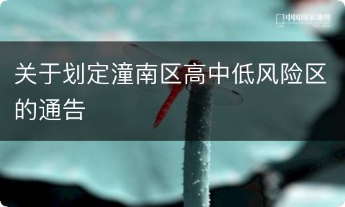 关于划定潼南区高中低风险区的通告