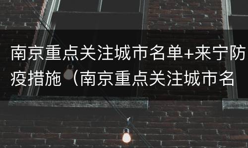 南京重点关注城市名单+来宁防疫措施（南京重点关注城市名单 来宁防疫措施最新）