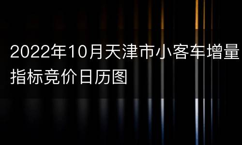 2022年10月天津市小客车增量指标竞价日历图