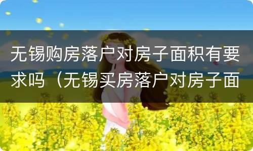 无锡购房落户对房子面积有要求吗（无锡买房落户对房子面积）