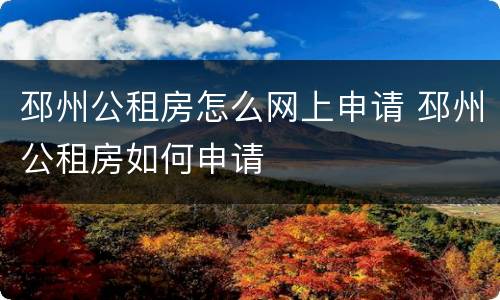 邳州公租房怎么网上申请 邳州公租房如何申请