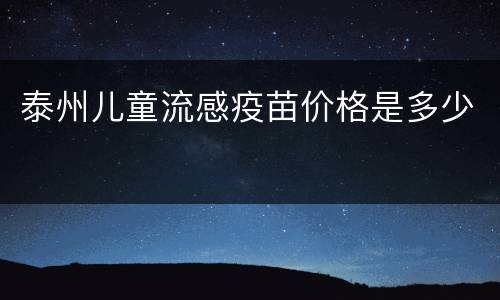泰州儿童流感疫苗价格是多少