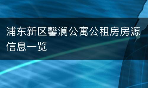 浦东新区馨澜公寓公租房房源信息一览