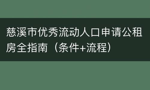 慈溪市优秀流动人口申请公租房全指南（条件+流程）