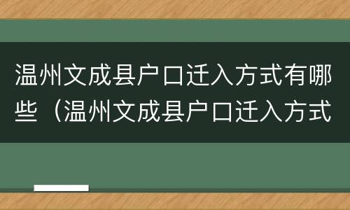 温州文成县户口迁入方式有哪些（温州文成县户口迁入方式有哪些政策）