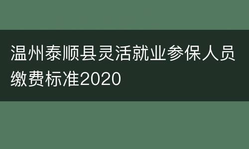 温州泰顺县灵活就业参保人员缴费标准2020