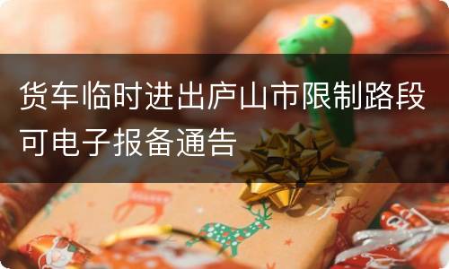 货车临时进出庐山市限制路段可电子报备通告