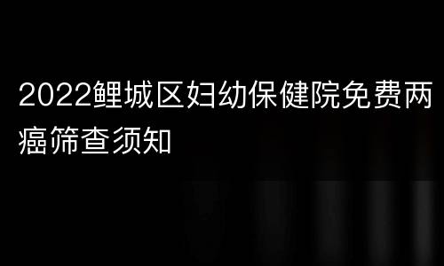 2022鲤城区妇幼保健院免费两癌筛查须知